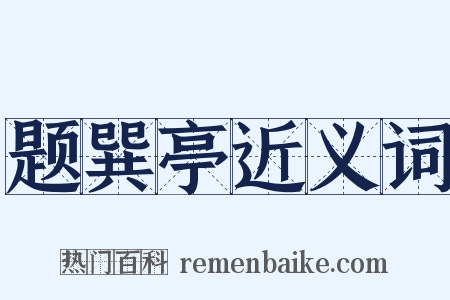 题巽亭近义词是什么意思的图片